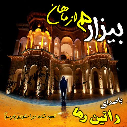 دانلود آهنگ بیزار دانلود آهنگ بیزار